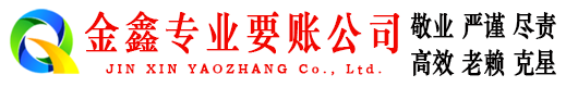 安源金鑫讨债公司